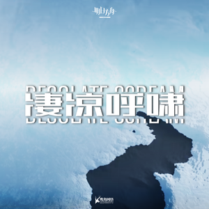 凄凉呼啸（Desolate Scream From BOSS）