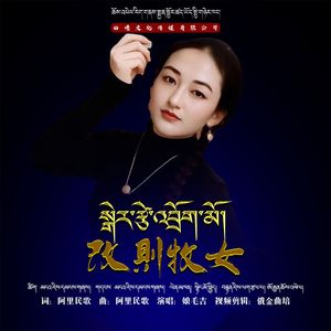 娘毛吉【改则牧女】