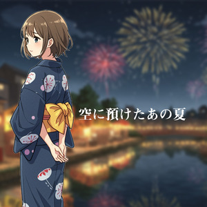 空に預けたあの夏