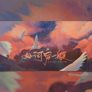 如词穷一般（翻自 黄诗扶）