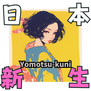 日本新生 (Remastered 2024)