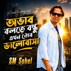 অভাব বলতে বন্ধু এখন তোর ভালোবাসা