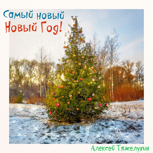 Самый новый Новый Год!