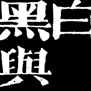 语音备忘录 (伴奏版)