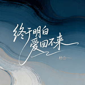 终于明白爱回不来