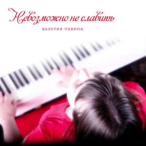 Я взываю Святый