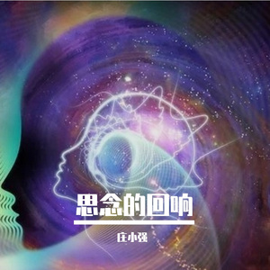 思念的回响 伴奏