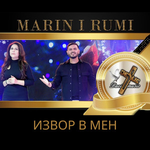 Извор в мен