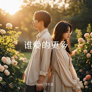 谁爱的更多