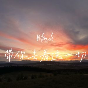 带你去看这一切