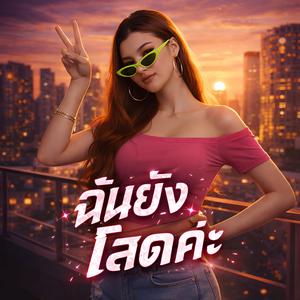 ฉันยังโสดค่ะ