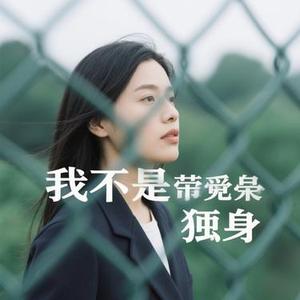 不是我偏爱独身（Cover JC景澄）