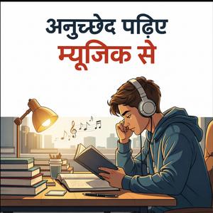 अनुच्छेद पढ़ें Music से