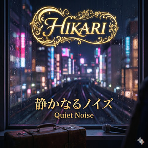 静かなるノイズ