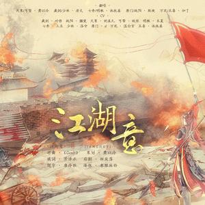 江湖意（剧情版）