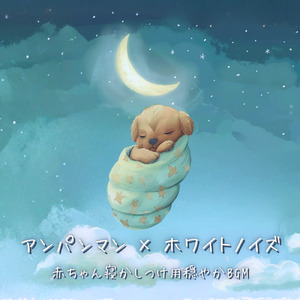 ドレミファアンパンマン（ホワイトノイズ オルゴール） (Cover)