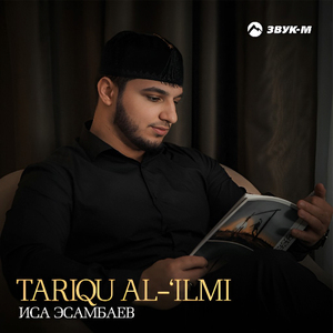 Tariqu Al-'Ilmi (Дорога к знаниям)