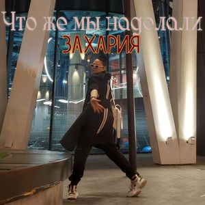 Что же мы наделали