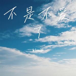 不是不爱了
