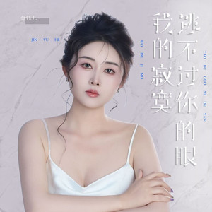 我的寂寞逃不过你的眼