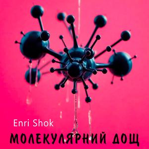 Молекулярний дощ