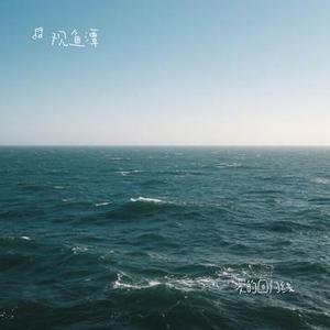 爱的回归线 (Cover 陈韵若 & 陈每文)