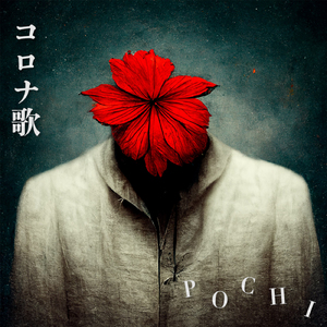 コロナ歌