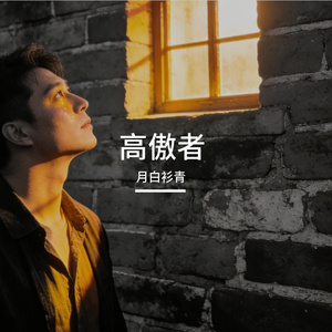 爱让高傲者低头