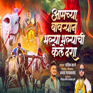 AMCHYA BAVRYAN BHALYA BHALYANCHI KELIY DASHA (feat. Ajay Gaikwad)