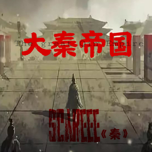 大秦帝国