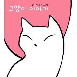 묘아 (猫兒)