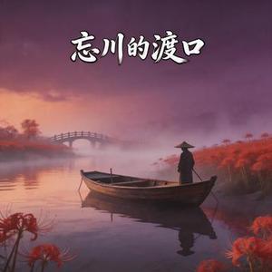 忘川的渡口