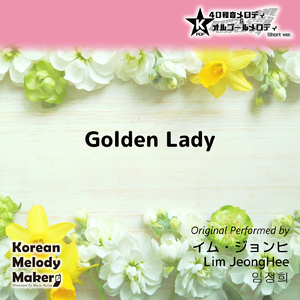 Golden Lady～16和音オルゴールメロディ (Short Version) [オリジナル歌手：イム・ジョンヒ]