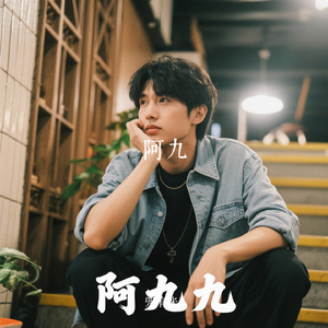 阿九