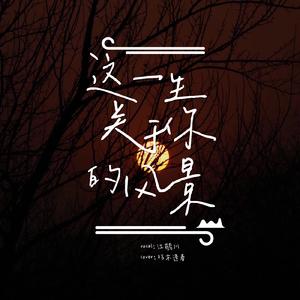这一生关于你的风景