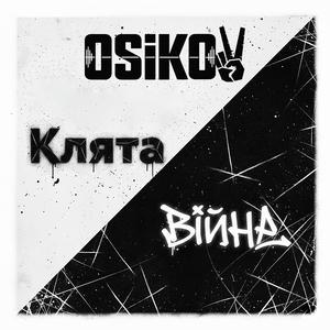 Клята війна