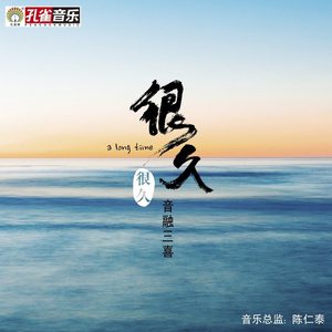 很久很久 (伴奏)