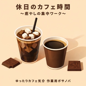 休息カプチーノ