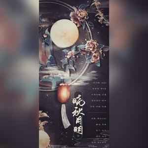 晓秋月明（中秋特别版）