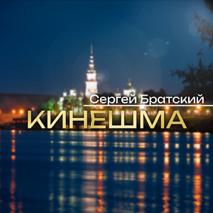 Кинешма