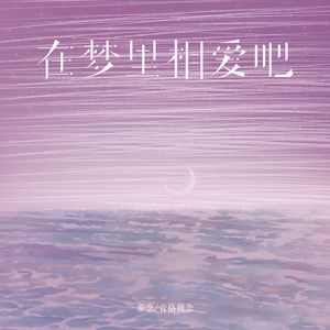 在梦里相爱吧