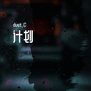 计划（Prod.by K-MAX/CARSO）