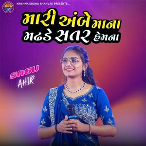 Mari Ambe Maa Na || મારી અંબેમાંના || SAGU AHIR