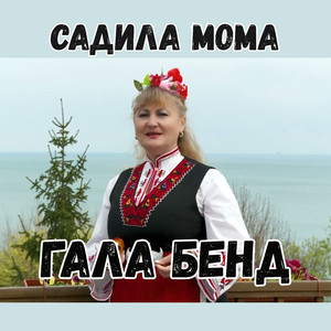 Садила мома