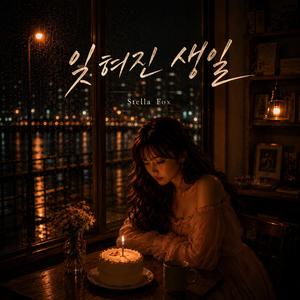 잊혀진 생일