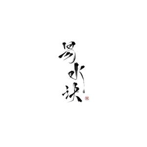 易水决（少年音.ver）