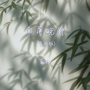 南屏晚钟（蓝调版）