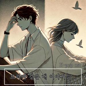 드라마 같은 내 이야기는(My story is like a drama)