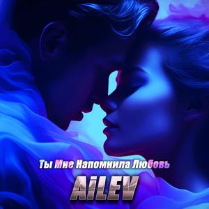 Ты Мне Напомнила Любовь