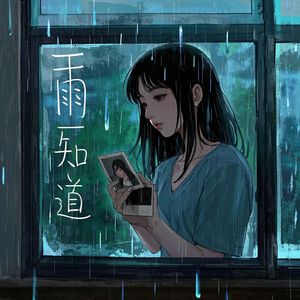 雨知道